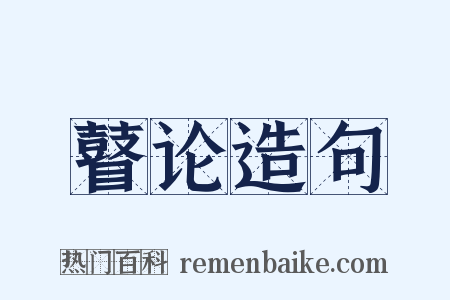 瞽论造句是什么意思的图片